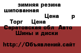 зимняя резина шипованная nokian hakkapeliitta 5.  265/60 r18. Цена 10000р.Торг. › Цена ­ 10 000 - Саратовская обл. Авто » Шины и диски   